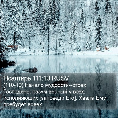 Псалтирь 111:10 RUSV Bible Verse Image