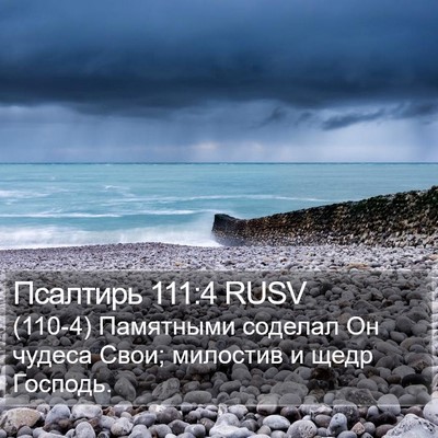 Псалтирь 111:4 RUSV Bible Verse Image