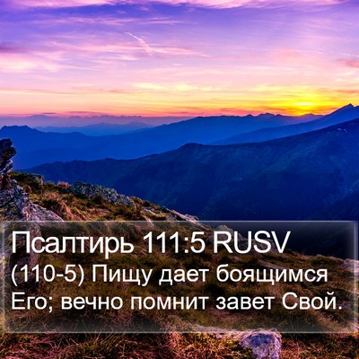 Псалтирь 111:5 RUSV Bible Verse Image