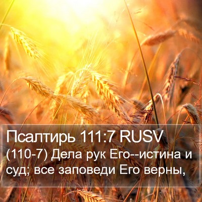 Псалтирь 111:7 RUSV Bible Verse Image