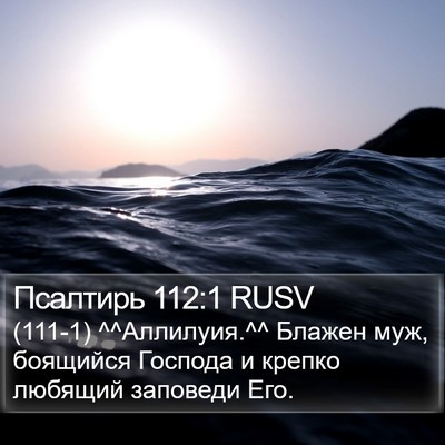 Псалтирь 112:1 RUSV Bible Verse Image