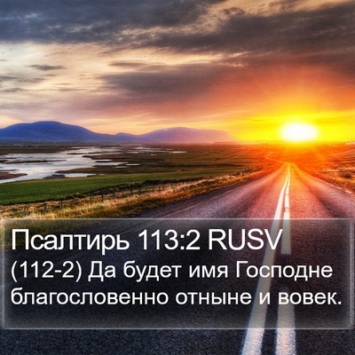 Псалтирь 113:2 RUSV Bible Verse Image