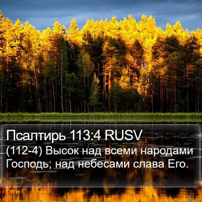 Псалтирь 113:4 RUSV Bible Verse Image