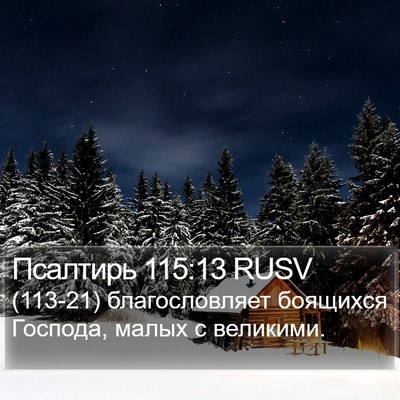 Псалтирь 115:13 RUSV Bible Verse Image