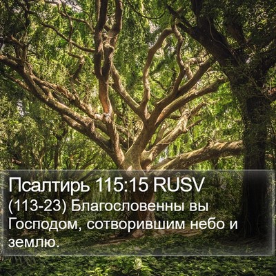 Псалтирь 115:15 RUSV Bible Verse Image