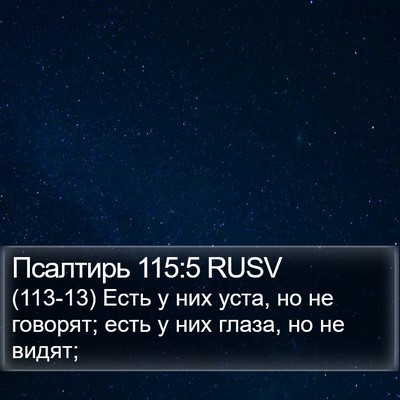 Псалтирь 115:5 RUSV Bible Verse Image