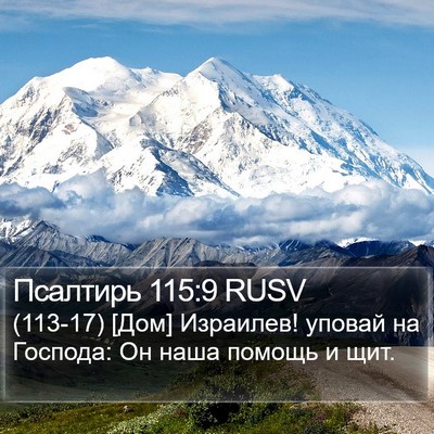 Псалтирь 115:9 RUSV Bible Verse Image