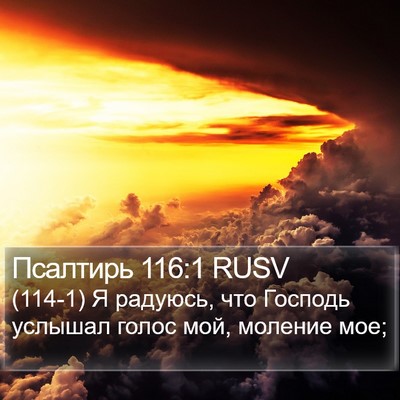 Псалтирь 116:1 RUSV Bible Verse Image