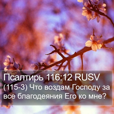 Псалтирь 116:12 RUSV Bible Verse Image