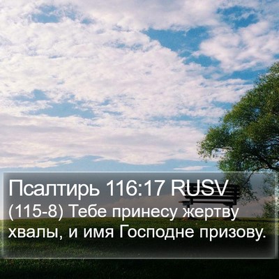 Псалтирь 116:17 RUSV Bible Verse Image