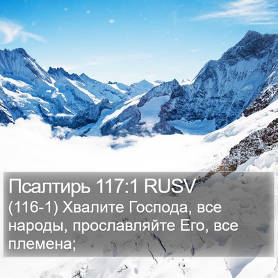 Псалтирь 117:1 RUSV Bible Verse Image