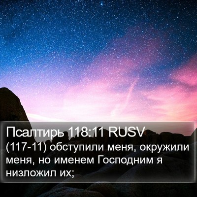 Псалтирь 118:11 RUSV Bible Verse Image