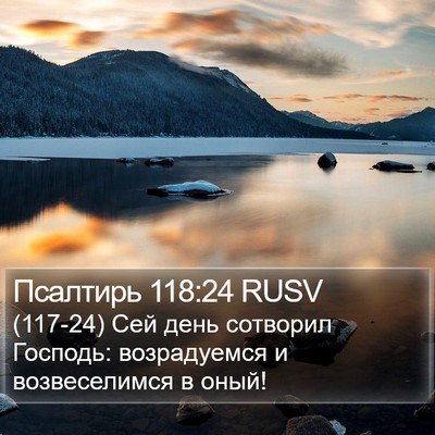 Псалтирь 118:24 RUSV Bible Verse Image