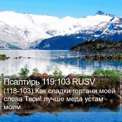 Псалтирь 119:103 RUSV Bible Verse Image