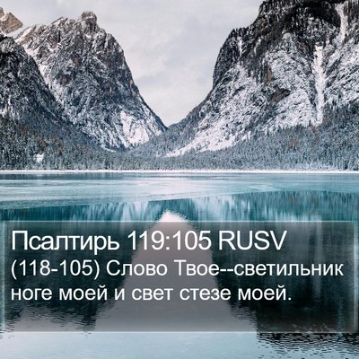 Псалтирь 119:105 RUSV Bible Verse Image