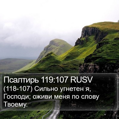 Псалтирь 119:107 RUSV Bible Verse Image