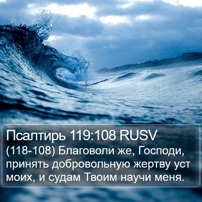 Псалтирь 119:108 RUSV Bible Verse Image