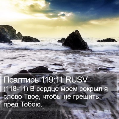Псалтирь 119:11 RUSV Bible Verse Image