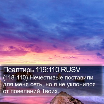 Псалтирь 119:110 RUSV Bible Verse Image