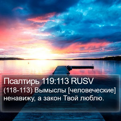 Псалтирь 119:113 RUSV Bible Verse Image
