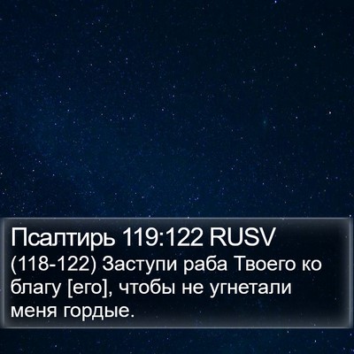 Псалтирь 119:122 RUSV Bible Verse Image