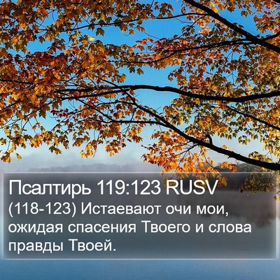 Псалтирь 119:123 RUSV Bible Verse Image