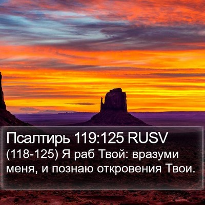 Псалтирь 119:125 RUSV Bible Verse Image