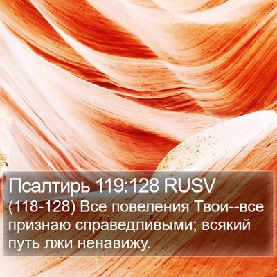 Псалтирь 119:128 RUSV Bible Verse Image