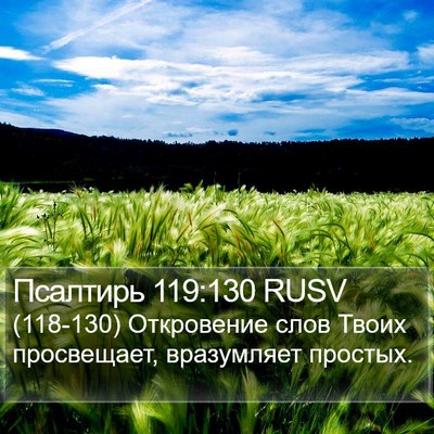 Псалтирь 119:130 RUSV Bible Verse Image
