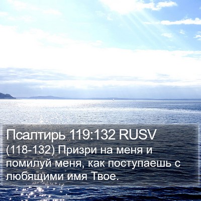 Псалтирь 119:132 RUSV Bible Verse Image