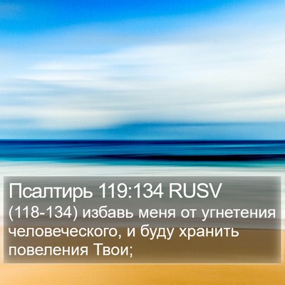 Псалтирь 119:134 RUSV Bible Verse Image