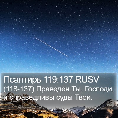Псалтирь 119:137 RUSV Bible Verse Image