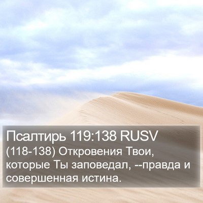 Псалтирь 119:138 RUSV Bible Verse Image