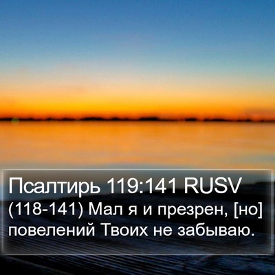 Псалтирь 119:141 RUSV Bible Verse Image