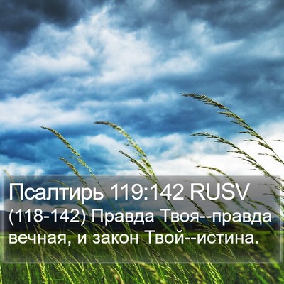 Псалтирь 119:142 RUSV Bible Verse Image