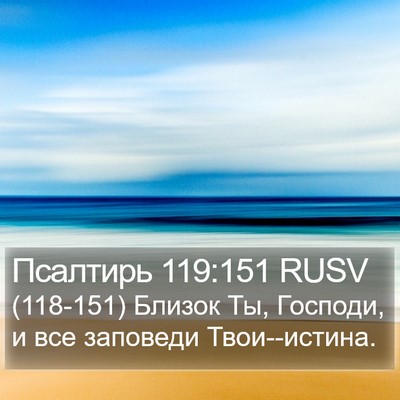 Псалтирь 119:151 RUSV Bible Verse Image