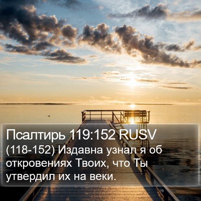 Псалтирь 119:152 RUSV Bible Verse Image