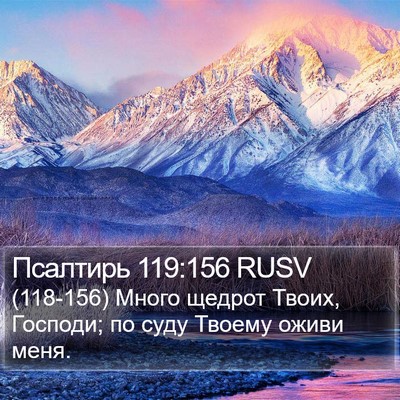Псалтирь 119:156 RUSV Bible Verse Image