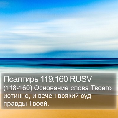 Псалтирь 119:160 RUSV Bible Verse Image