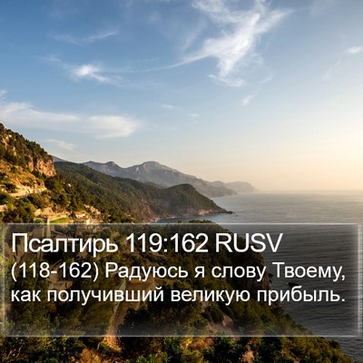 Псалтирь 119:162 RUSV Bible Verse Image