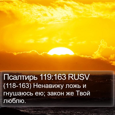 Псалтирь 119:163 RUSV Bible Verse Image