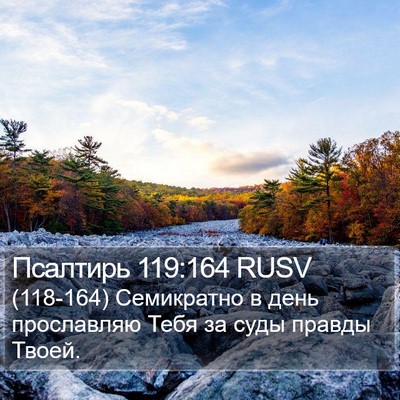 Псалтирь 119:164 RUSV Bible Verse Image