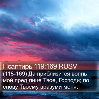 Псалтирь 119:169 RUSV Bible Verse Image