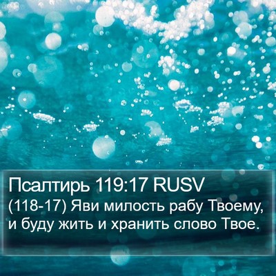 Псалтирь 119:17 RUSV Bible Verse Image