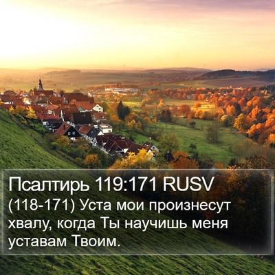 Псалтирь 119:171 RUSV Bible Verse Image
