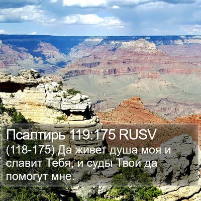 Псалтирь 119:175 RUSV Bible Verse Image