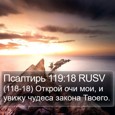 Псалтирь 119:18 RUSV Bible Verse Image