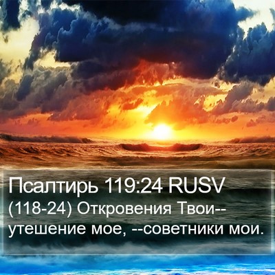 Псалтирь 119:24 RUSV Bible Verse Image