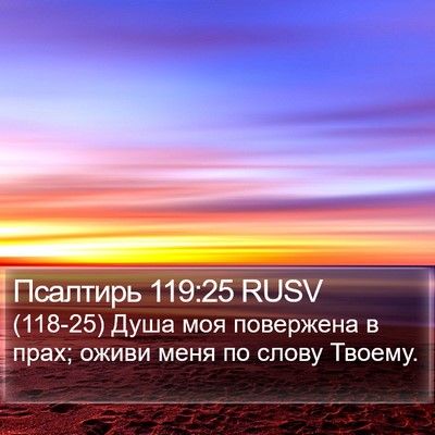 Псалтирь 119:25 RUSV Bible Verse Image