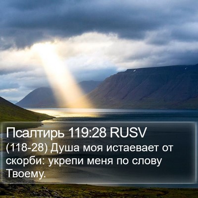 Псалтирь 119:28 RUSV Bible Verse Image